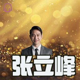 张立峰